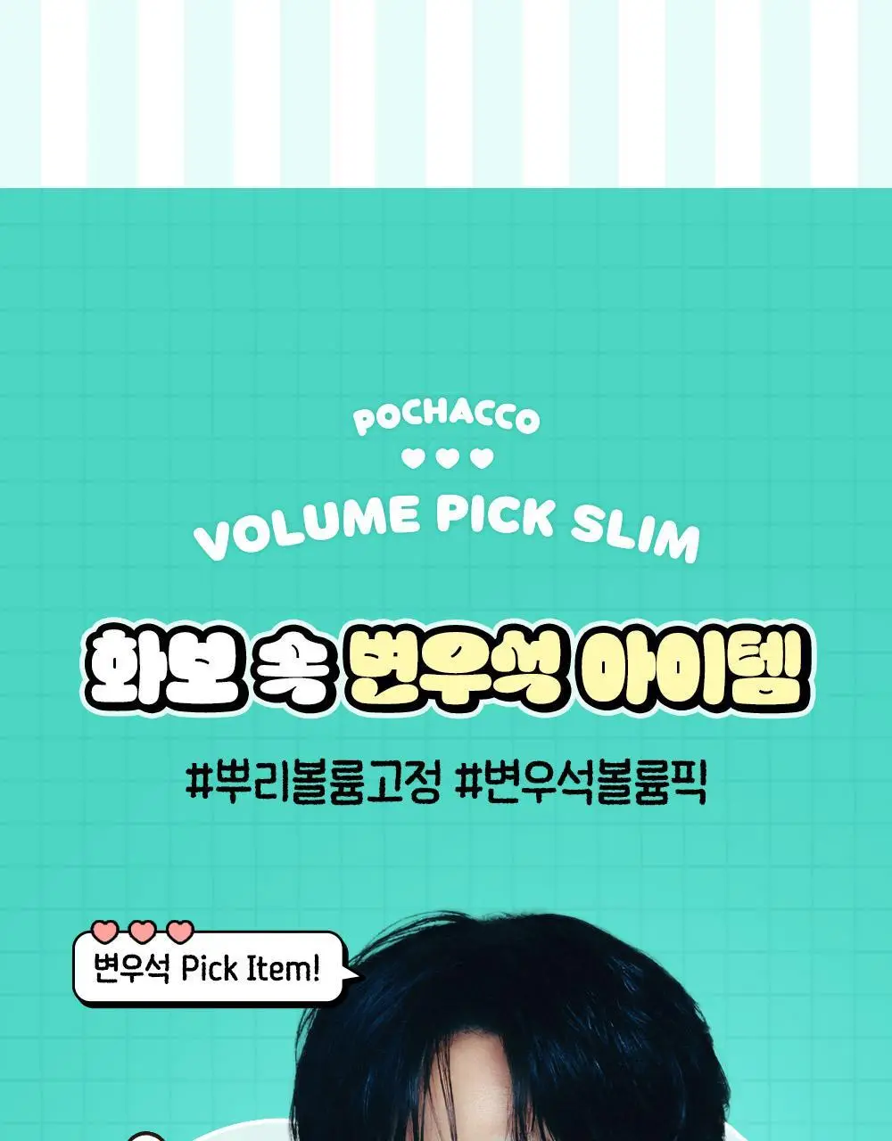 [포차코콜라보] 다슈 데일리 볼륨픽 슬림 기획(+인형키링) 상세페이지 7